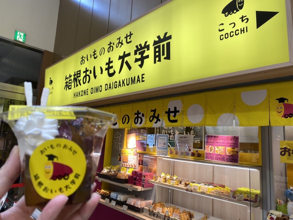 おいも大学前の写真