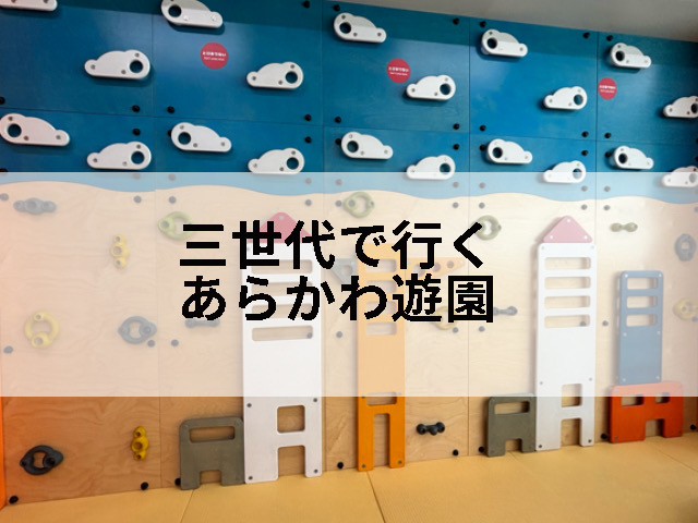 親子三世代で行ったあらかわ遊園地の記事のタイトル
