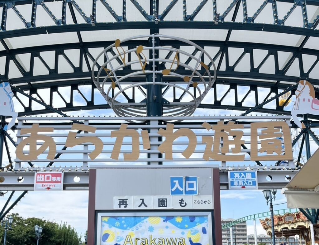 あらかわ遊園入口