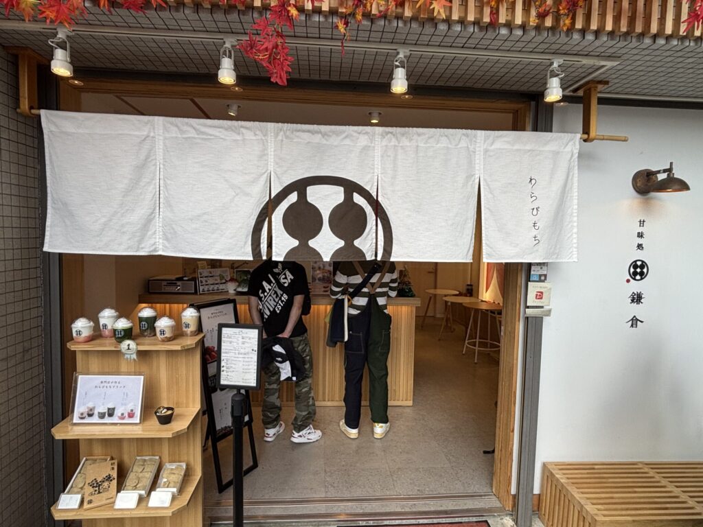 甘味処鎌倉外観