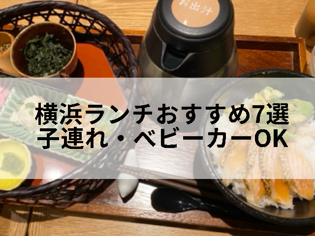 子連れで行ける、ベビーカーも大丈夫な横浜駅周辺レストラン7選のタイトル画像