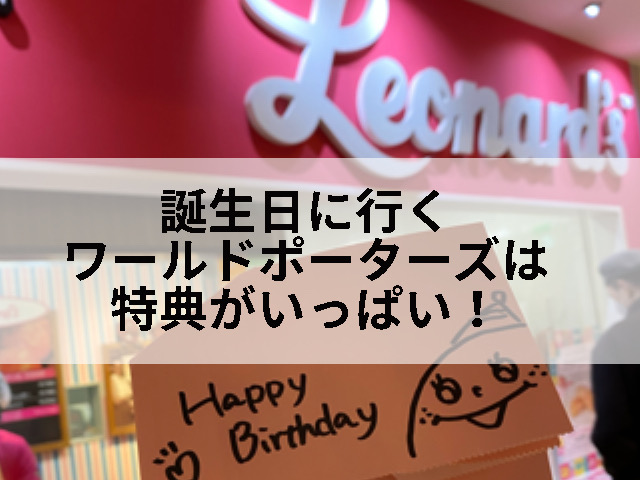 ワールドポーターズの特典誕生日まとめ記事タイトル