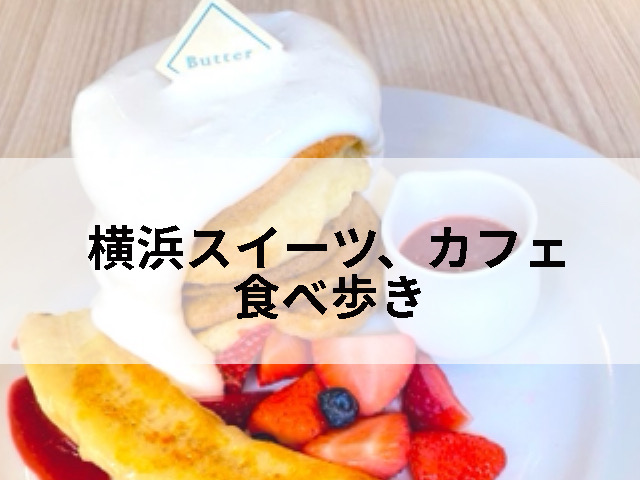 横浜駅周辺、子連れでも行けるスイーツ、カフェのタイトル画像