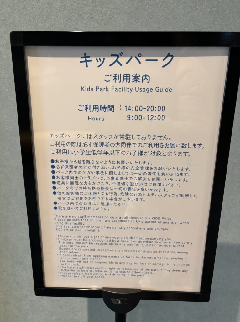 キッズパークの注意事項。チェックイン前、アウトにも利用できるのが嬉しい